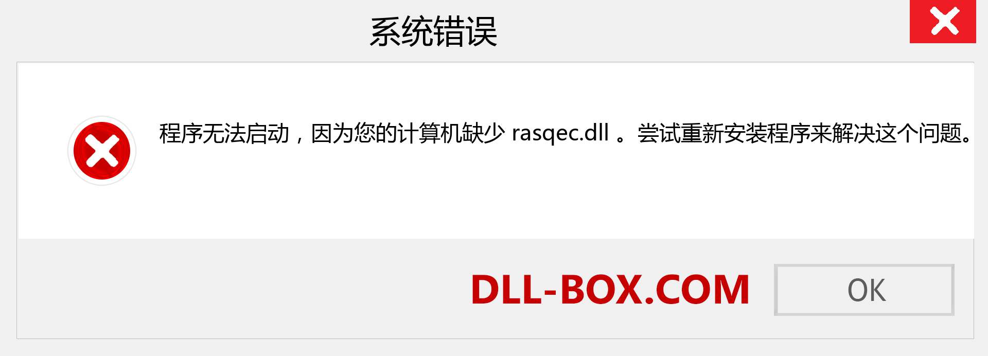 rasqec.dll 文件丢失？。 适用于 Windows 7、8、10 的下载 - 修复 Windows、照片、图像上的 rasqec dll 丢失错误